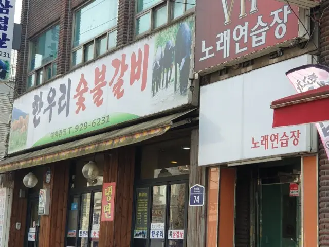 한우리 갈비 사진 1