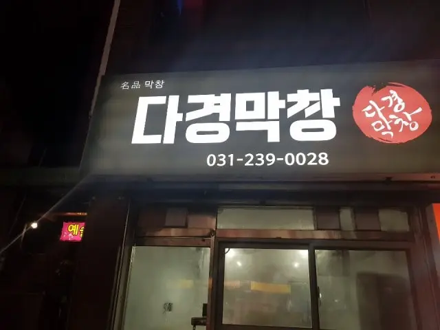 Dagyeongmakchang Photos 2