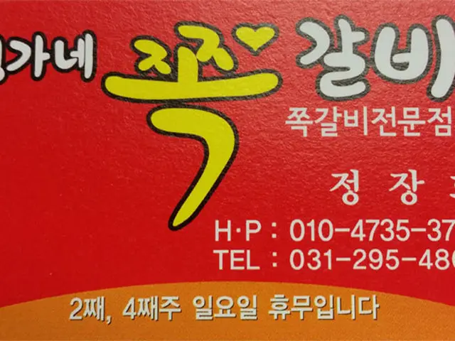Jeongganejjokgalbi 照片 1