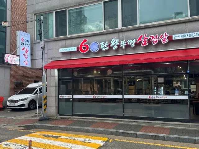 60panwangttukkeongsamgyeopsal Dangsudong Branch Photos 1
