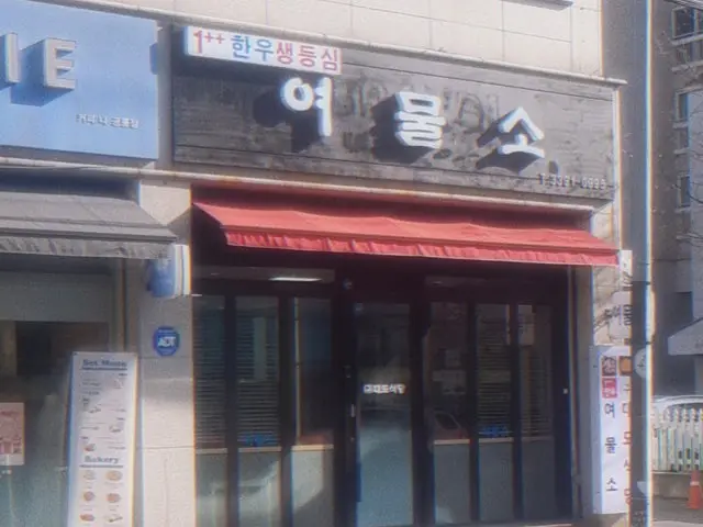 여물소 본점 가족·상견례 사진 1