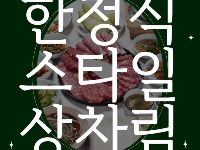 Gogipumgyeok+ Korean Beef BBQ (Hanwoo) 1