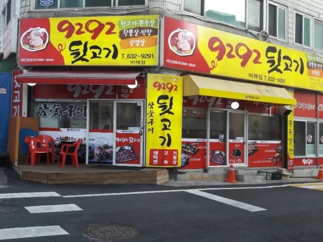 9292뒷고기 비래점 사진 1