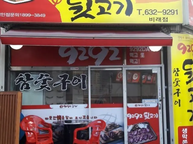 9292뒷고기 비래점 사진 2
