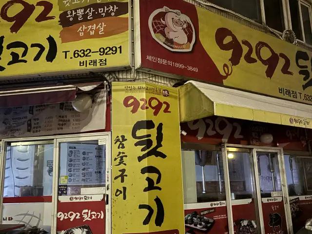 9292뒷고기 비래점 사진 3