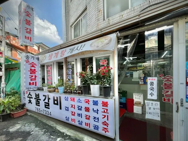 Songgane Sutbulgalbi 照片 1