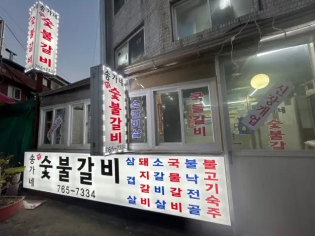 Songgane Sutbulgalbi 照片 3