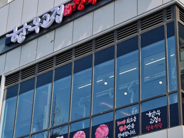 Hanugojip Jeongyuksikdang Songdo 本店 写真 1