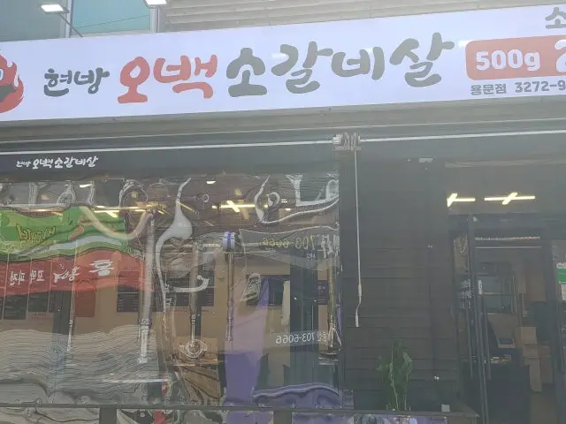 Hyeonbangobaeksogalbisal Yongmun店 写真 1