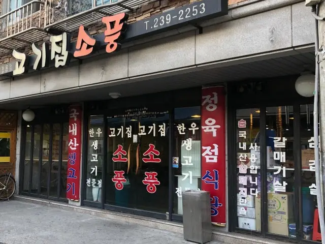 Gogijipsopung 照片 1