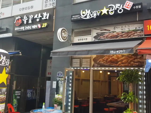 Byeoleulpumeungopchang Yeongtong店 写真 1