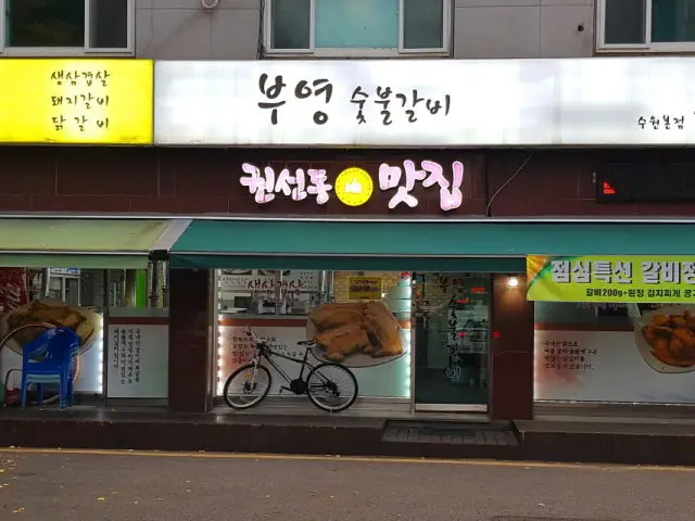 Buyeongsutbuldwaejigalbi Suwon Main Branch Photos 1