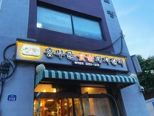 Heungbugolsutbuldwaejigalbi Old-School Korean BBQ 1