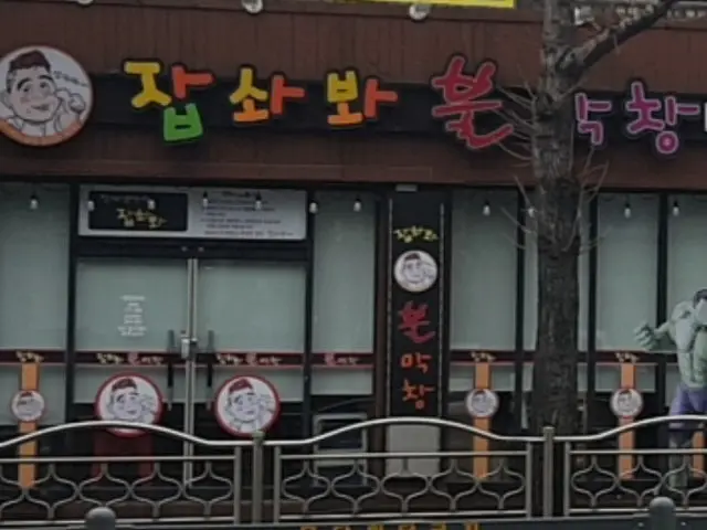 Japswabwabulmakchang 照片 2