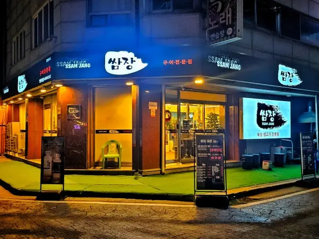 Ssamjang Photos 2