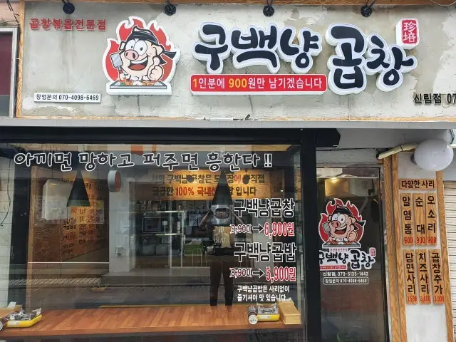 구백냥곱창 신림점 사진 2