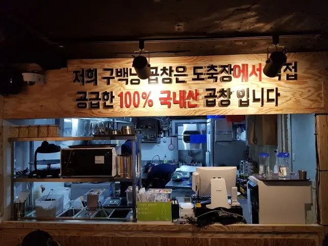 구백냥곱창 신림점 사진 3