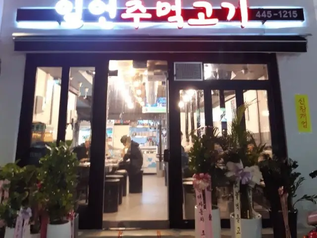 일언주먹고기 사진 1