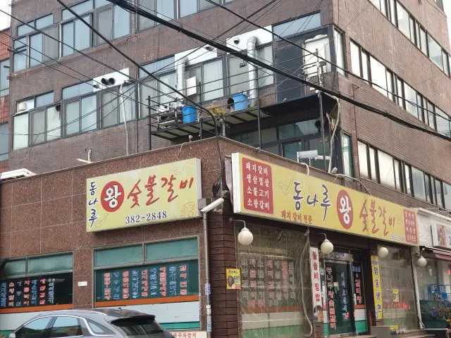 Dongnaruwangsutbulgalbi 写真 1