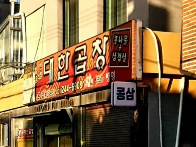 Daehangopchang 本店 写真 1