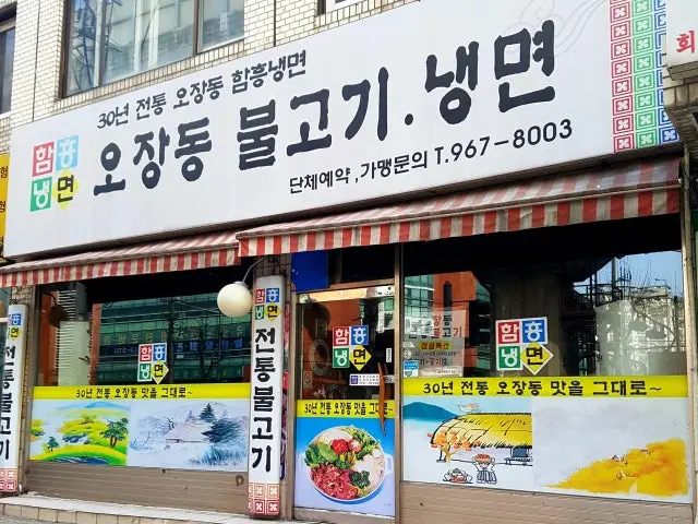Ojangdongbulgoginaengmyeon 写真 1