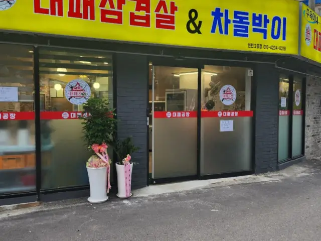 Daepaesamgyeopsal&chadolbaki Juokine Photos 1