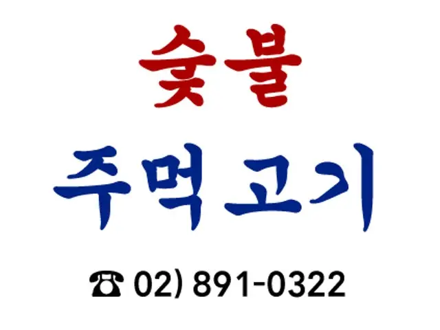 숯불주먹고기 혼밥 사진 1