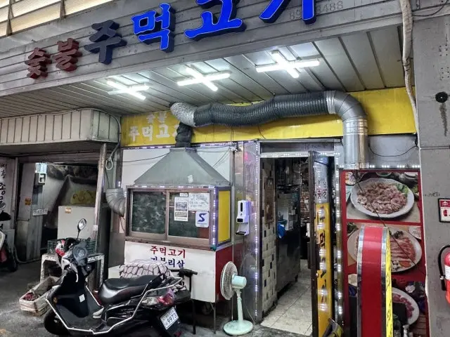 숯불주먹고기 혼밥 사진 2