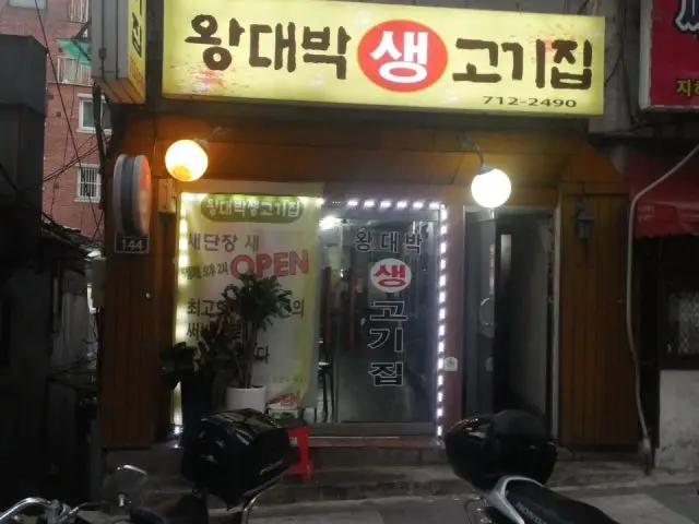 Wangdaebaksaenggogijip Old-School Korean BBQ 1