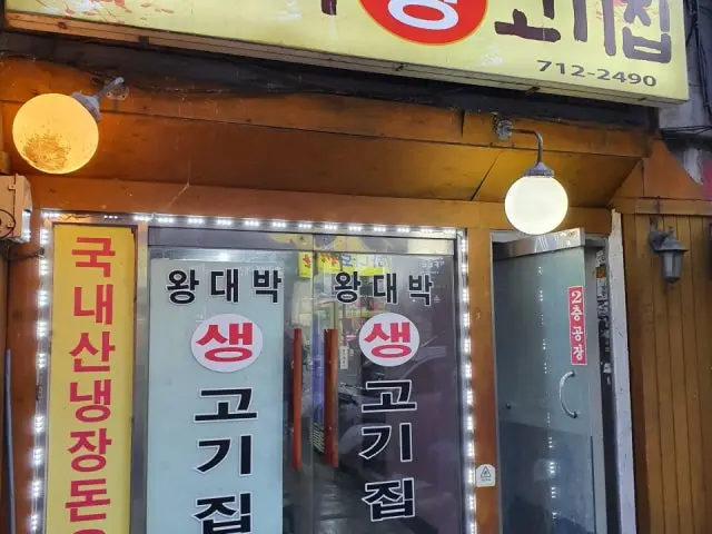 Wangdaebaksaenggogijip 照片 3
