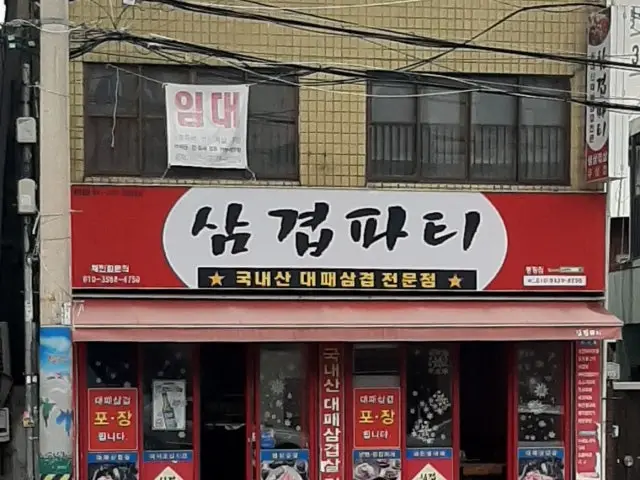 Samgyeoppatimyeongjangjeom 写真 1