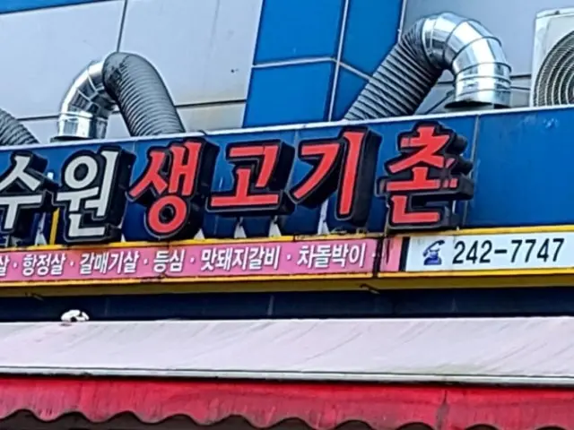 Suwonsaenggogichon Photos 1