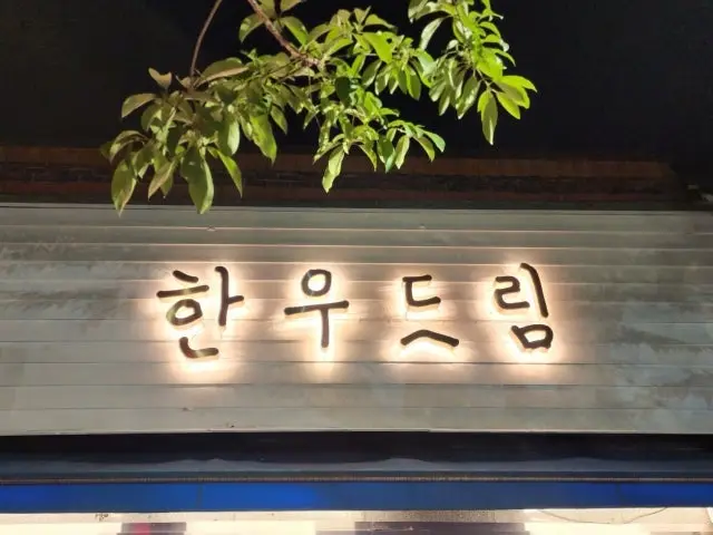 Hanudeurim Main Branch Korean Beef BBQ (Hanwoo) 2