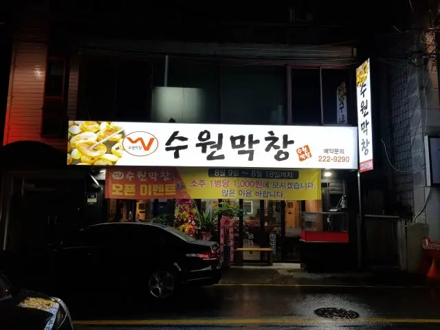 Suwonmakchang 写真 1