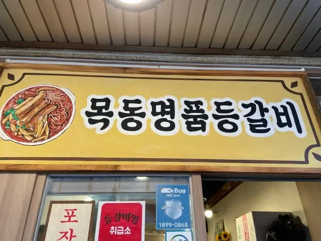 Mokdongmyeongpumdeunggalbi Photos 1