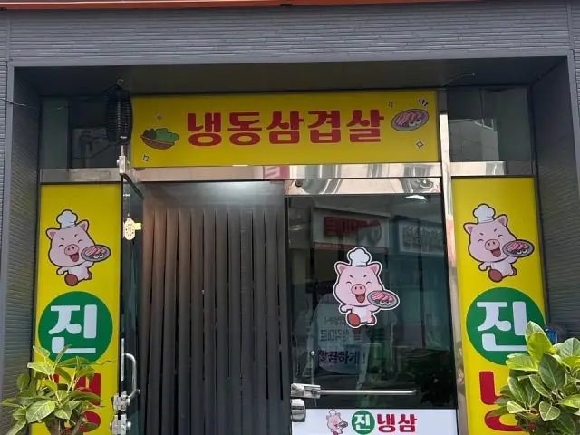 Jinnaengsam Photos 1