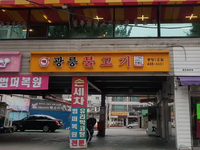 Gwangreungbulgogi Jungrang1ho店 照片 1