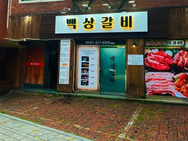 백상갈비 노포 사진 1