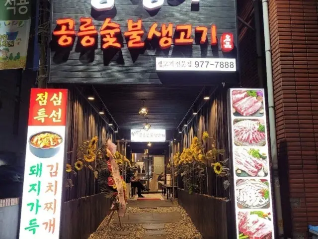 공릉 혼밥 1위 뭉탱이공릉숯불생고기