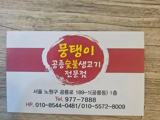 뭉탱이공릉숯불생고기 소고기·한우 사진 2