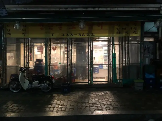 연탄불소금구이 데이트 사진 1