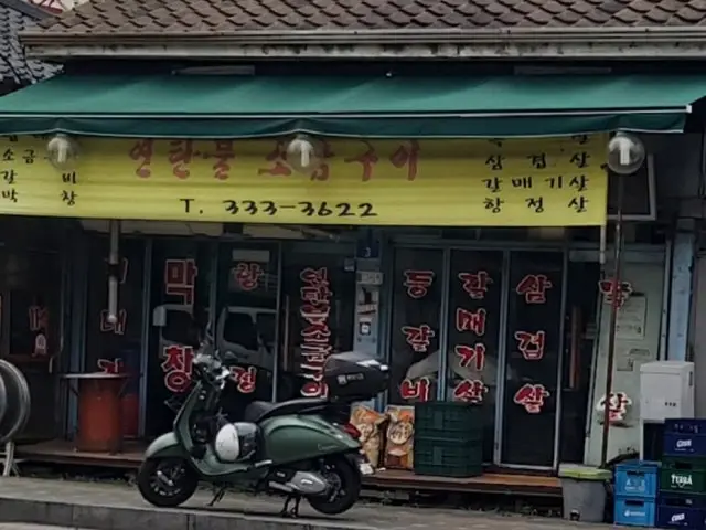 연탄불소금구이 데이트 사진 2