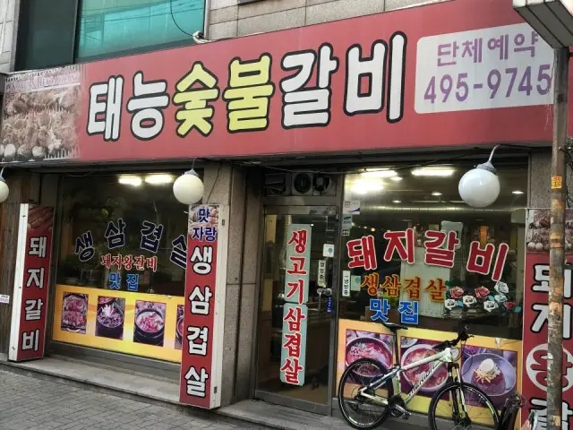 Taeneungsutbulgalbi Korean Beef BBQ (Hanwoo) 1