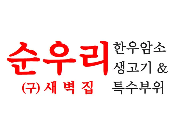 Sunurihanusaenggogi Korean BBQ with Private Rooms 1