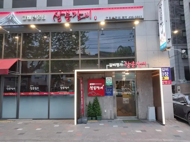 Sangbonggalbi 照片 1