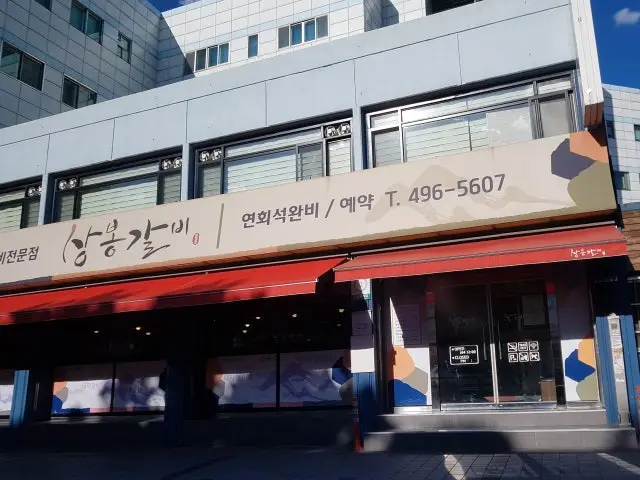 Sangbonggalbi 照片 2