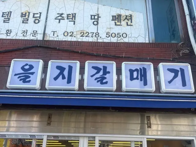 Euljigalmaegi 写真 2