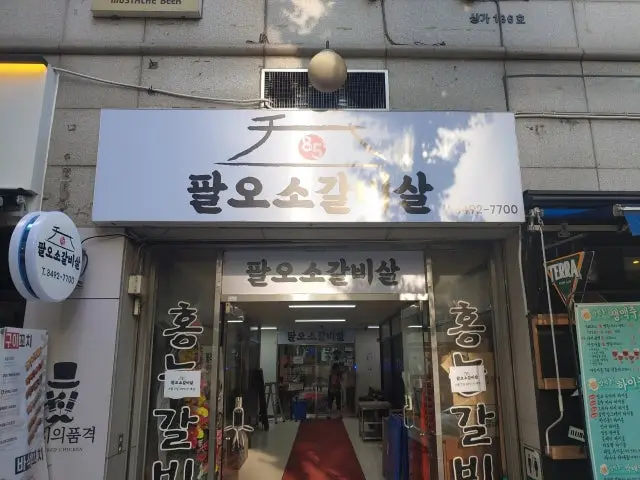 팔오소갈비살 노포 사진 1
