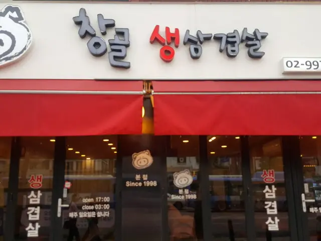창골생삼겹살 심야·24시 사진 1