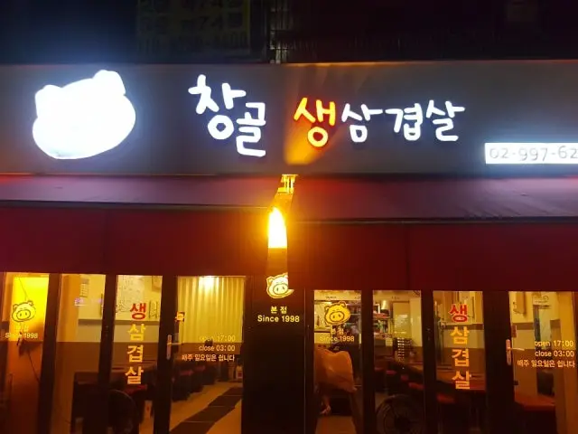 창골생삼겹살 심야·24시 사진 2